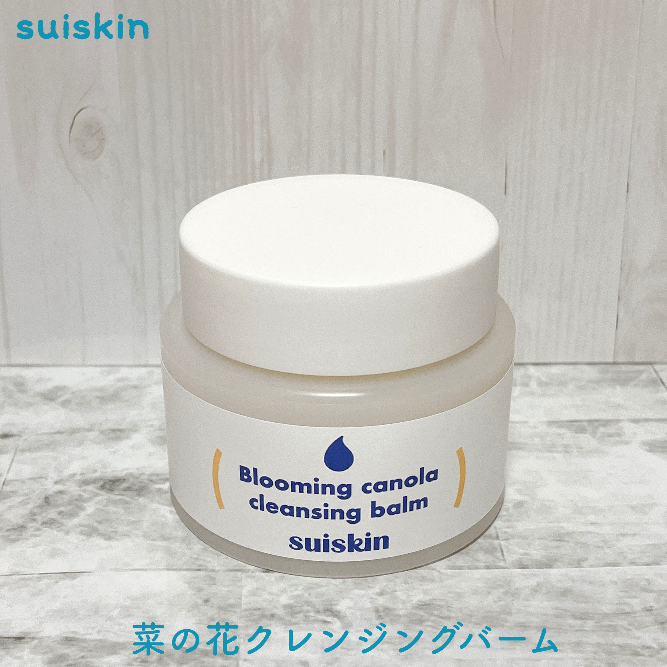 Blooming canola cleansing balm/suiskin/クレンジングバームを使ったクチコミ（1枚目）