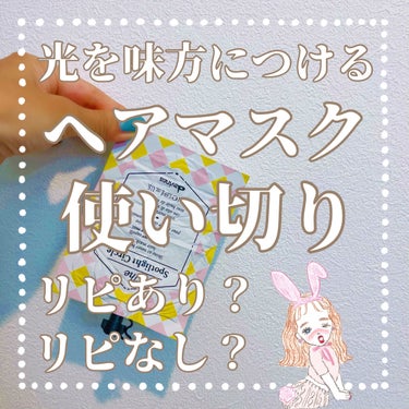 サークルクロニクルズ スポットライト サークル/ダヴィネス/洗い流すヘアトリートメントを使ったクチコミ（1枚目）