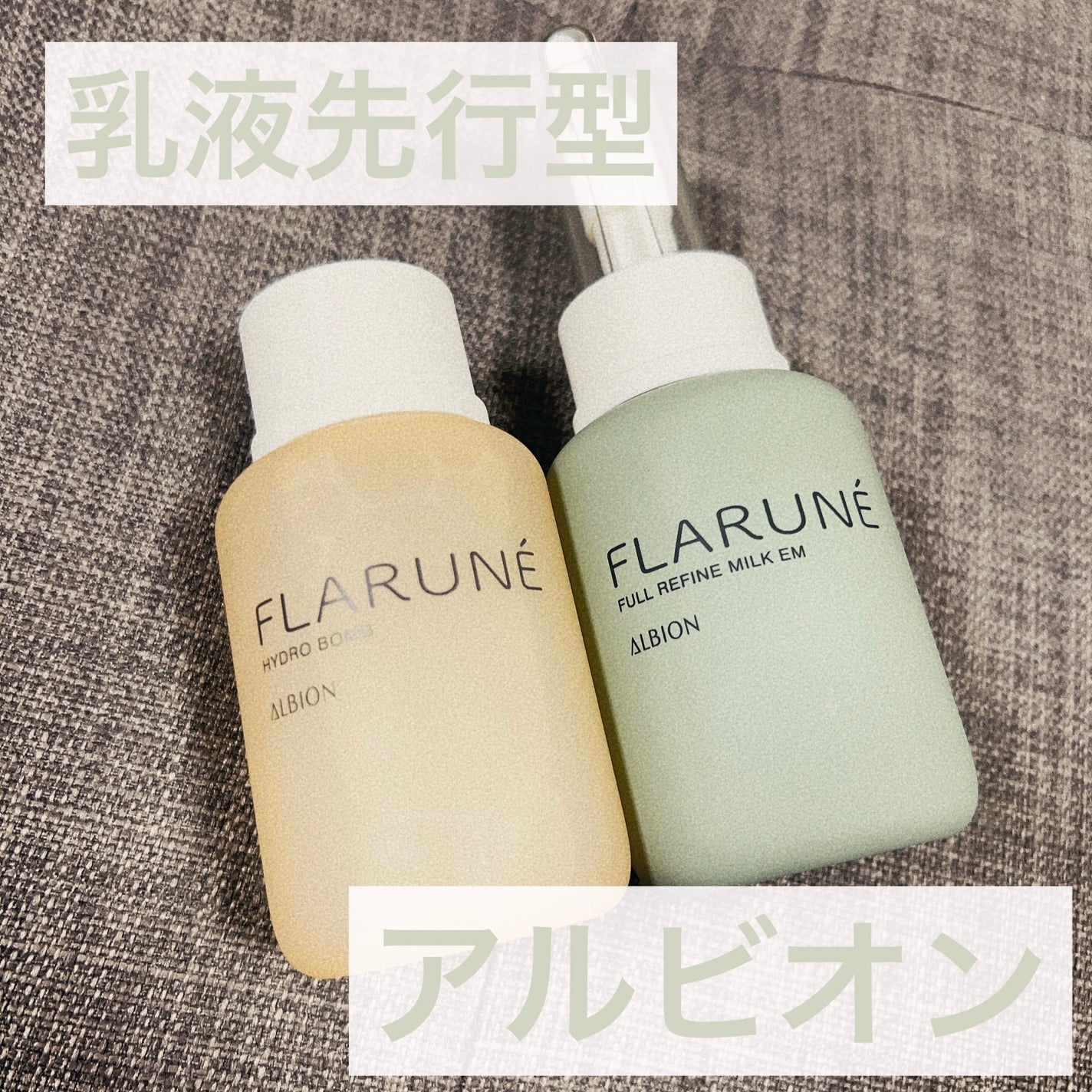 フラルネ フルリファイン ミルク EM/ALBION/乳液を使ったクチコミ(1枚目)