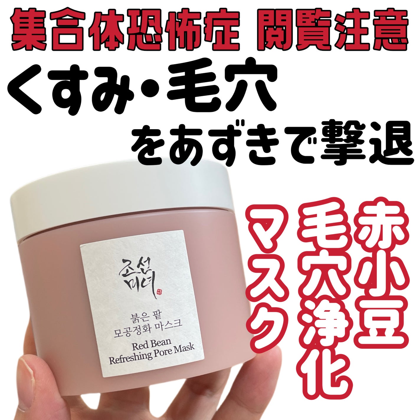 赤小豆毛穴浄化マスク/Beauty of Joseon/その他洗顔料を使ったクチコミ(1枚目)