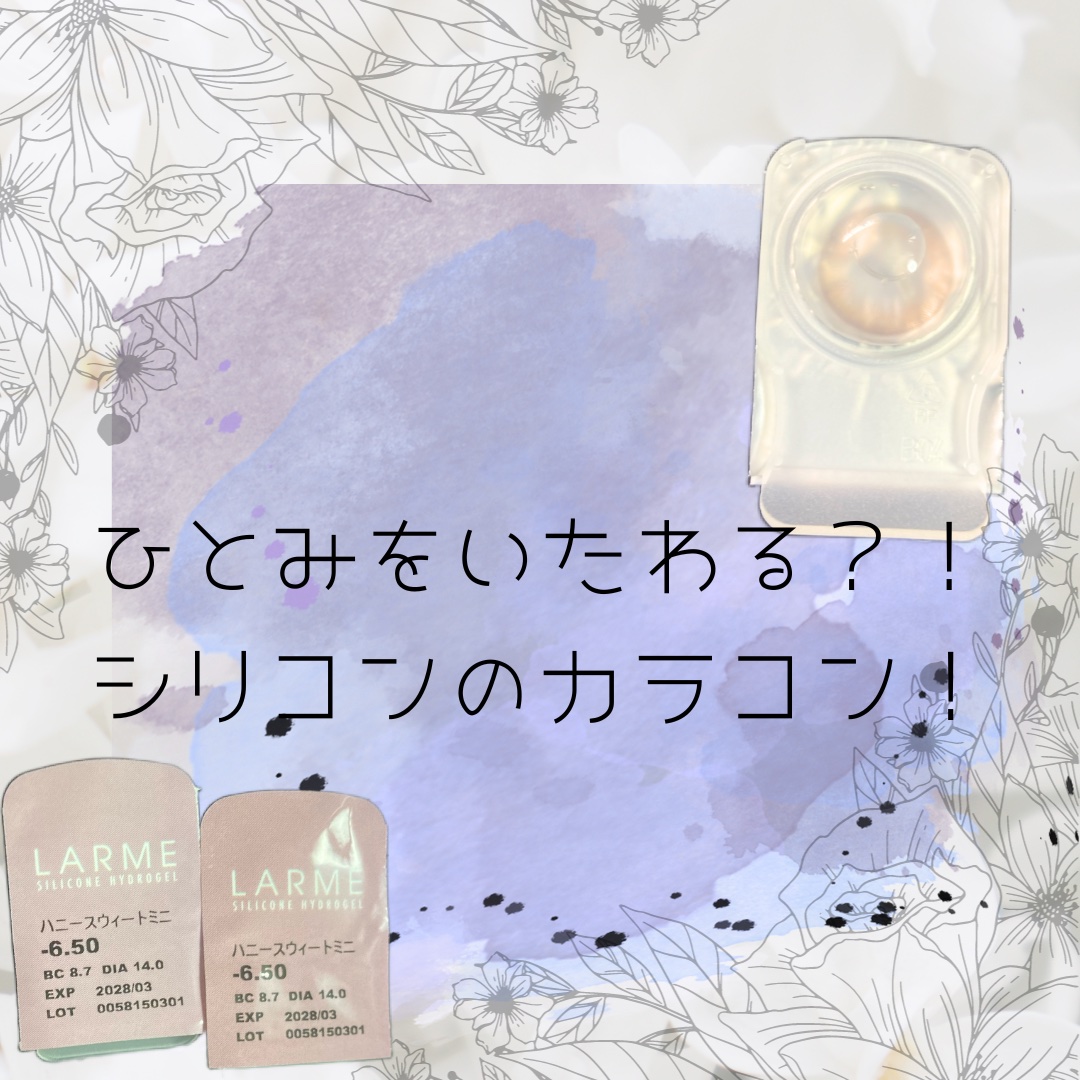 シリコーンハイドロゲルUV 2week/LARME/カラーコンタクトレンズを使ったクチコミ（1枚目）