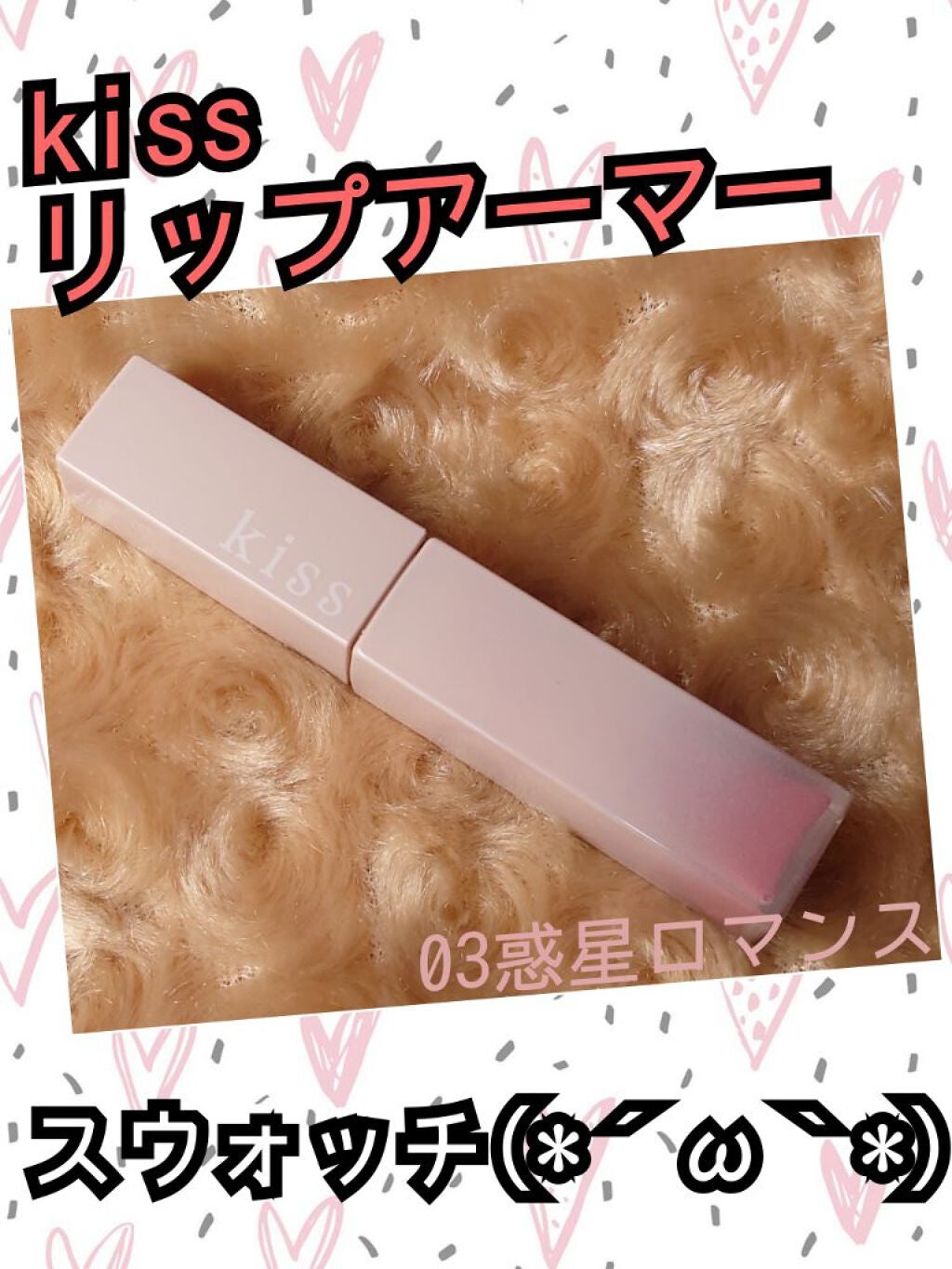リップアーマー/KiSS/口紅を使ったクチコミ(1枚目)