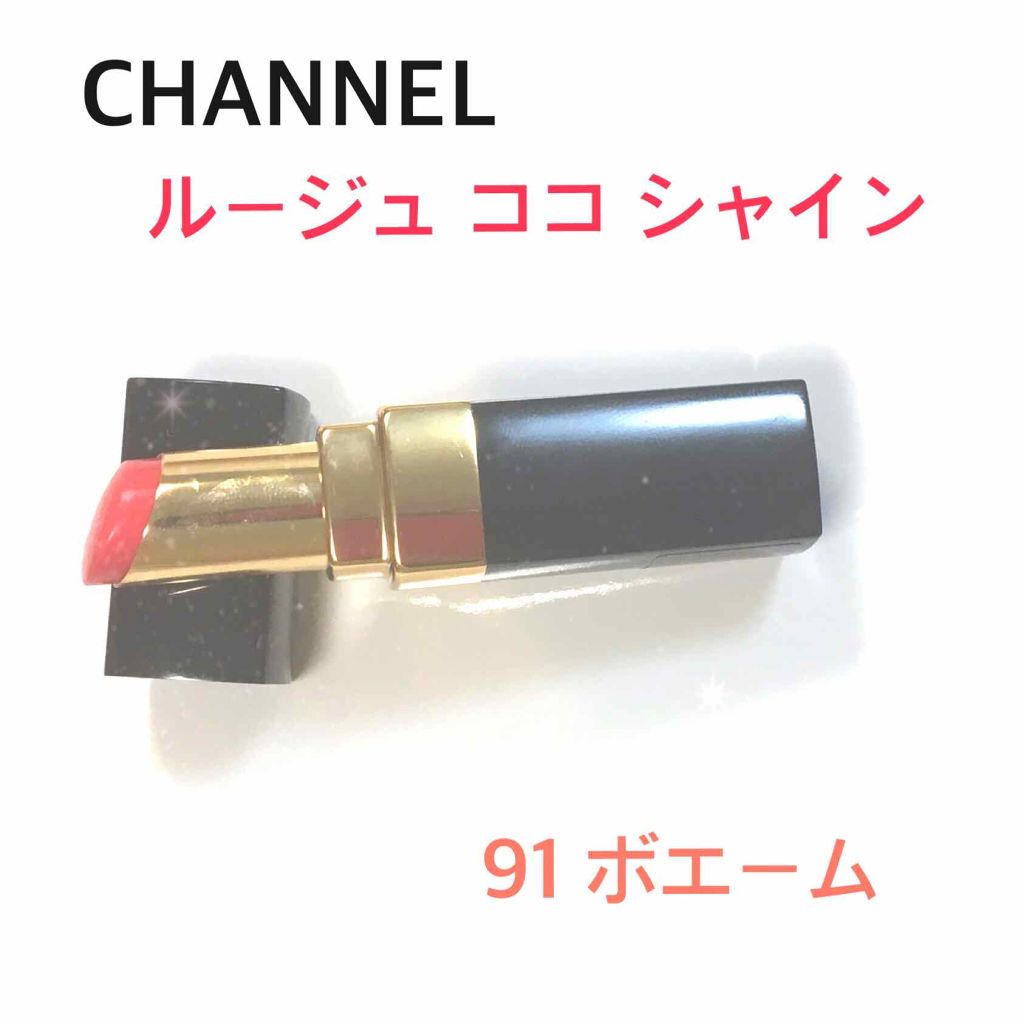 ルージュ ココ シャイン 91 ボエーム/CHANEL/口紅を使ったクチコミ（1枚目）