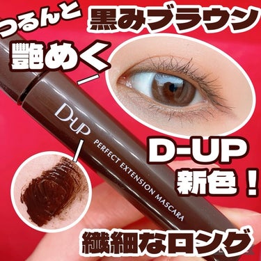 D-UPから新色黒みブラウンマスカラが発売!!

こんにちは๑⃙⃘´༥`๑⃙⃘
🐢💚かめさんです🐢💚

今回はLIPSを通してD-UP様よりマスカラを
頂きました💕ありがとうございます😊

【使った商品