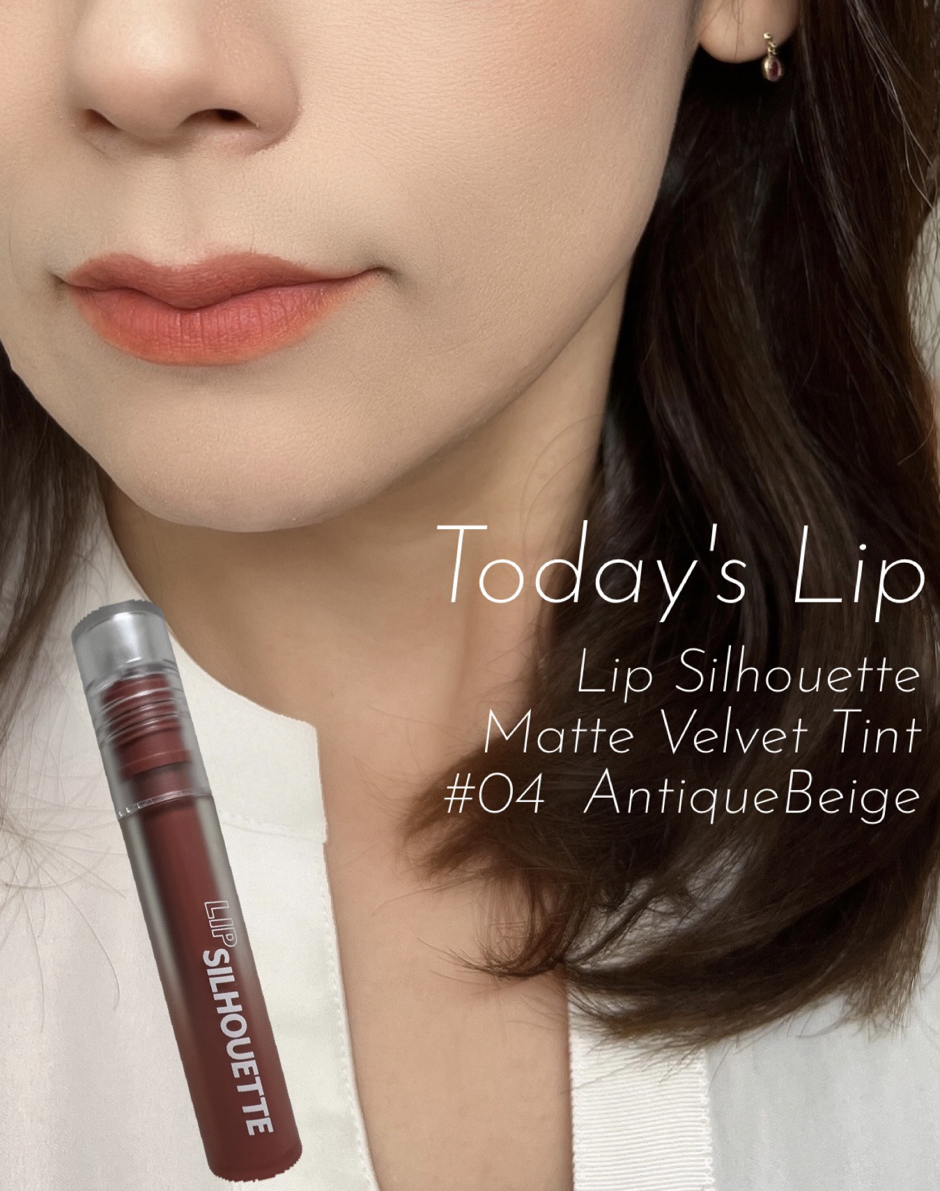 リップシルエットマットベルベットティント 04 アンティークベージュ/i’m meme/リップティントを使ったクチコミ（1枚目）