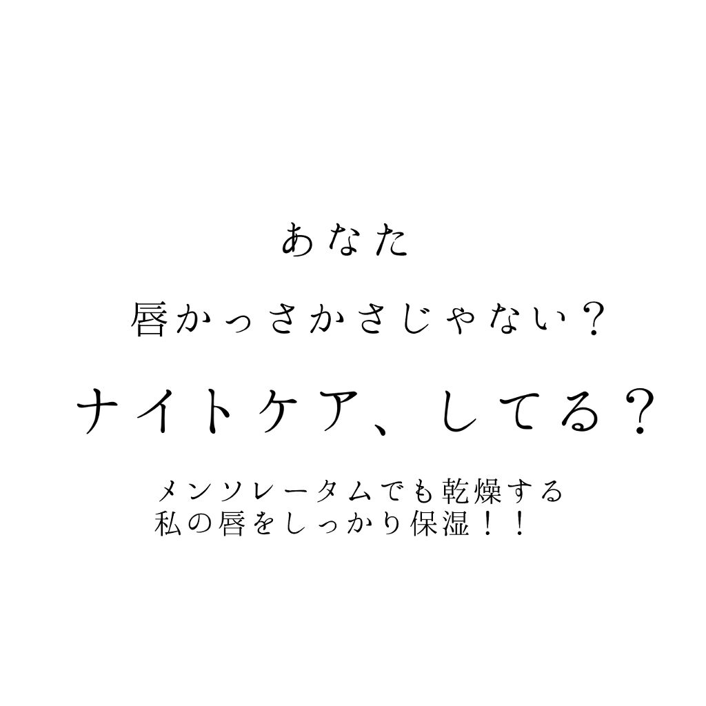 リップエッセンス/無印良品/リップケアを使ったクチコミ（1枚目）