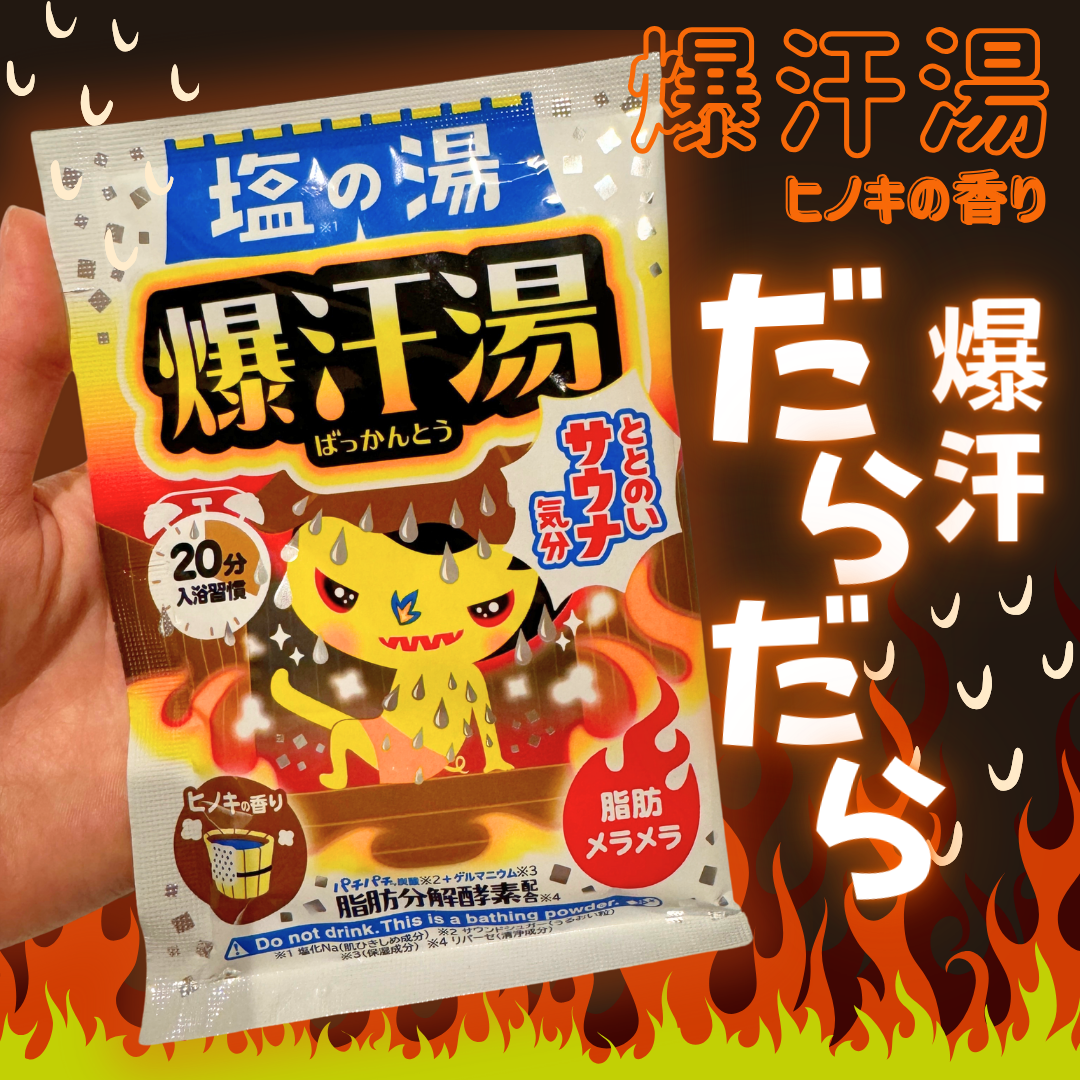 塩の湯 ヒノキの香り/爆汗湯/無機塩系入浴剤を使ったクチコミ（1枚目）