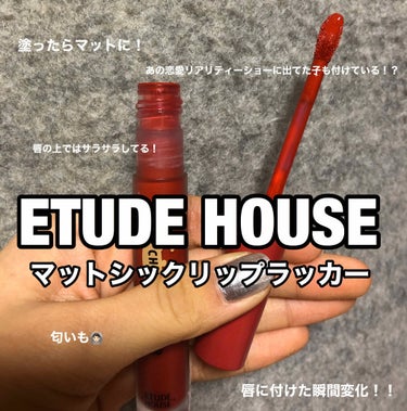 マットシックリップラッカー/ETUDE/口紅を使ったクチコミ（1枚目）