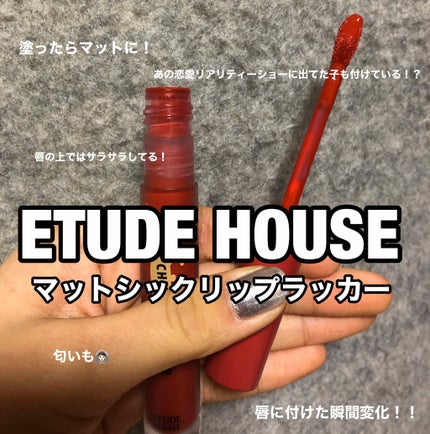 マットシックリップラッカー/ETUDE/口紅を使ったクチコミ(1枚目)