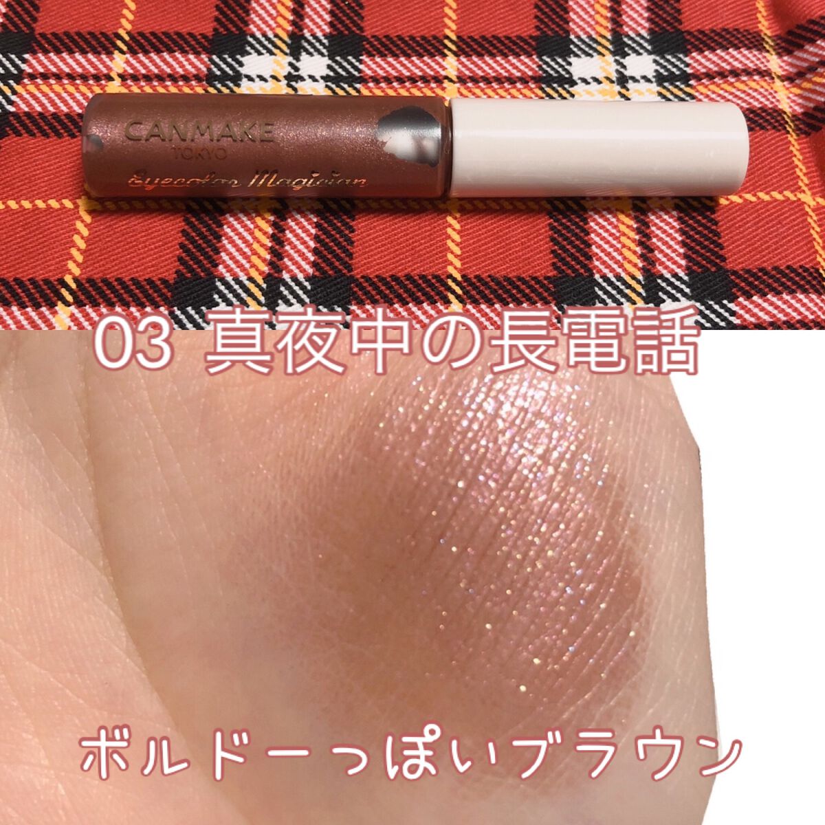 アイカラーマジシャン/キャンメイク/アイシャドウを使ったクチコミ(4枚目)