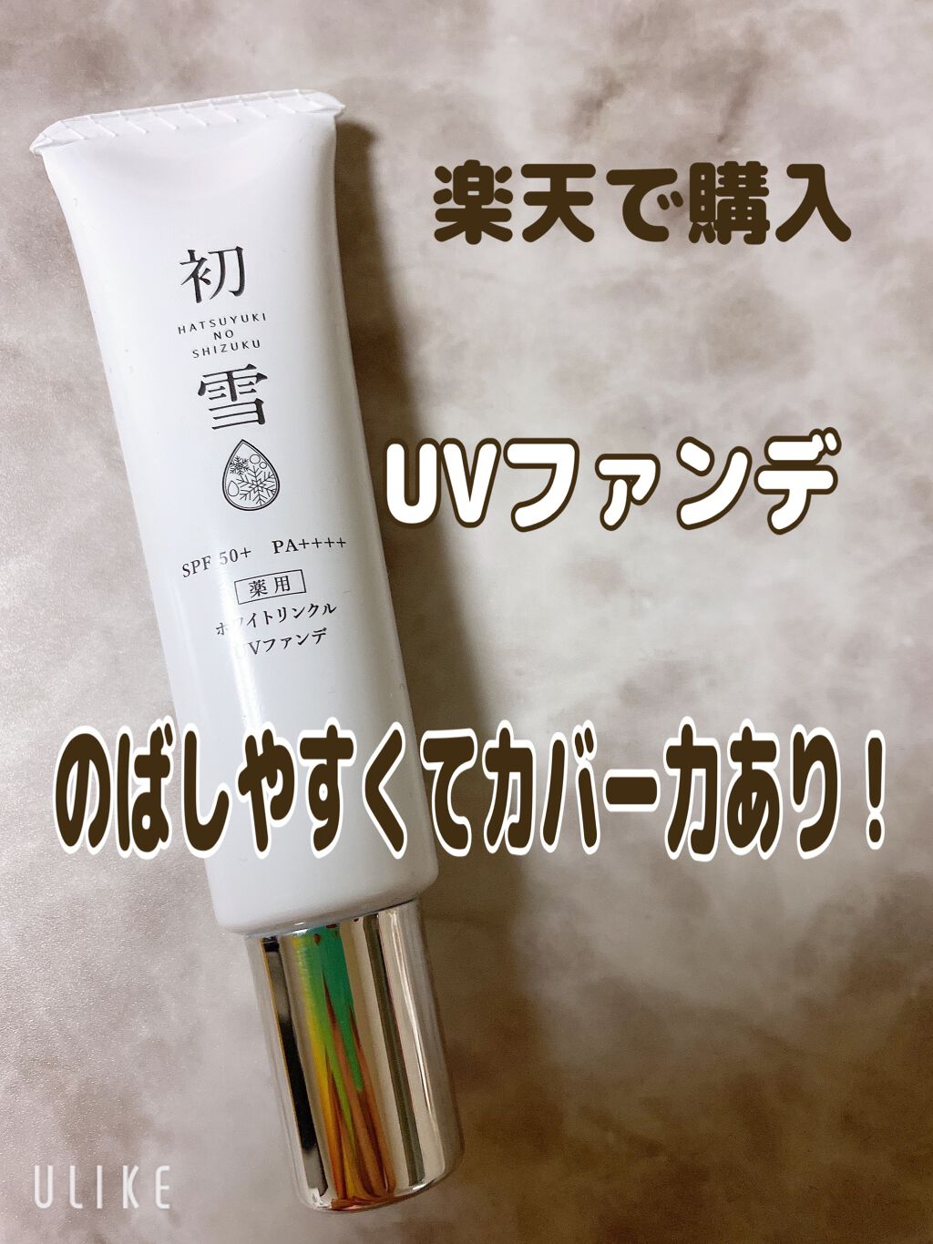 薬用ホワイトリンクルUVファンデ/初雪の雫/BBクリームを使ったクチコミ（1枚目）