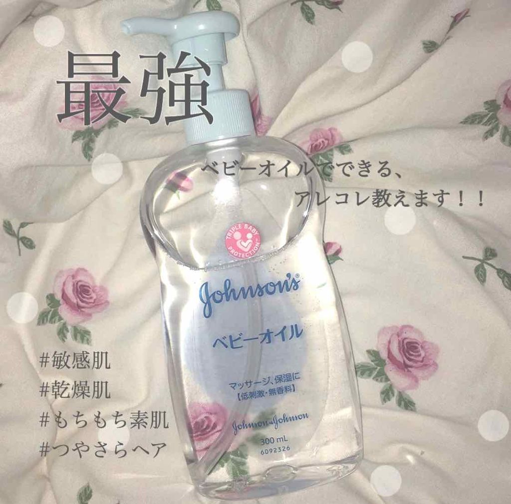 ジョンソン ベビーオイル 無香料/ジョンソンベビー/ボディオイルを使ったクチコミ(1枚目)