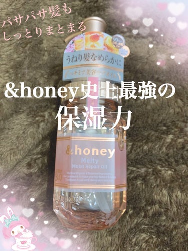 &honey Melty モイストリペア ヘアオイル 3.0/&honey/ヘアオイルを使ったクチコミ（1枚目）