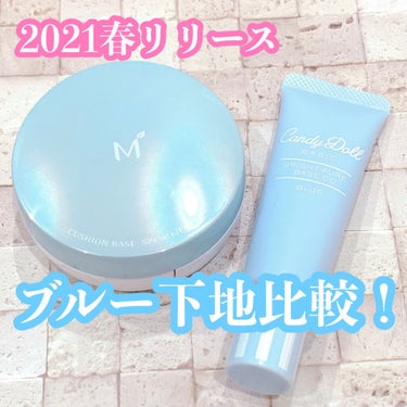 MISSHA M クッションベース（ブルー）のクチコミ「
2021年春にリリースされたブルー下地を徹底比較！


MISSHA
M クッションベース .....」（1枚目）