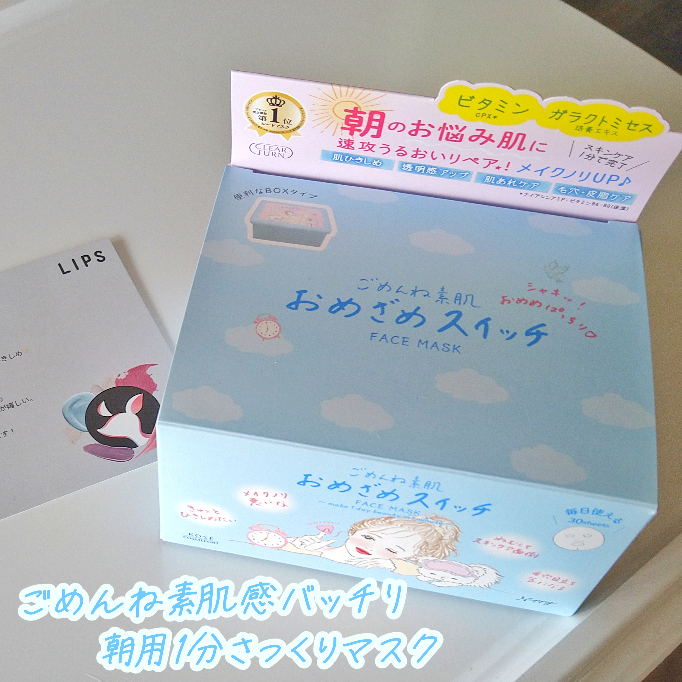 クリアターン ごめんね素肌 おめざめスイッチマスク/クリアターン/シートマスク・パックを使ったクチコミ（1枚目）