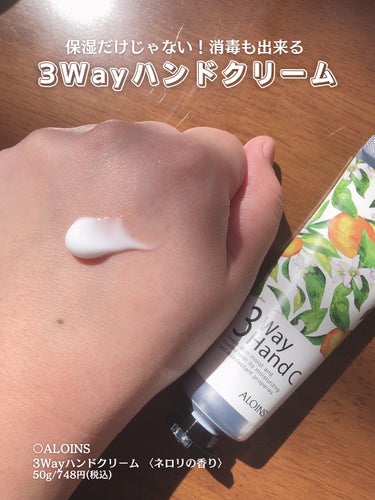 1つで3役、次世代ハンドクリーム🍊 . . ○ALOINS(アロインス) 3Way ハンドクリーム〈ネロリの香り〉 50g/748円(税込) . ✔️うるおい･消毒･フレグランス、1つで3役の次世代ハン