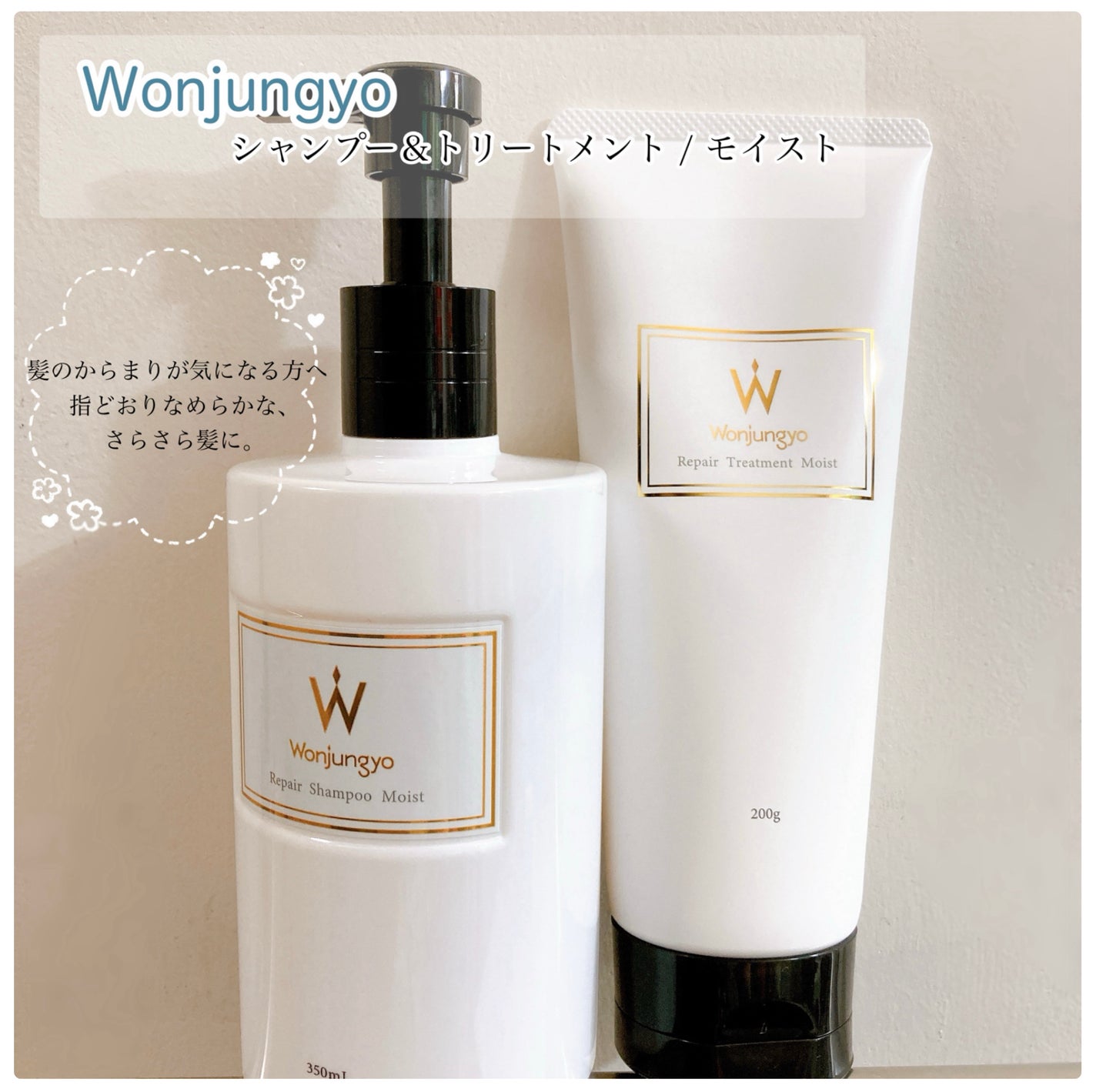 ウォンジョンヨ リペアシャンプー モイスト/リペアトリートメント モイスト/Wonjungyo/市販シャンプーを使ったクチコミ(1枚目)