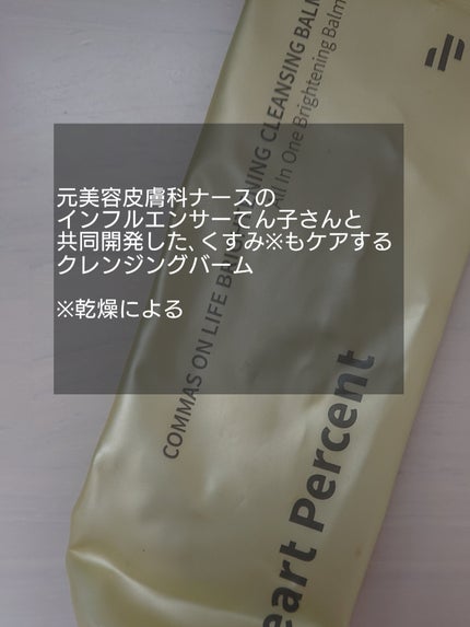 コンマス オン ライフ ブライトニング クレンジングバーム/Heart Percent/クレンジングバームを使ったクチコミ(2枚目)