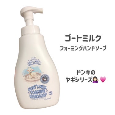 GOAT'S MILK ハンドソープのクチコミ「
GOAT'S MILK
ハンドソープ

集めたくなるドンキのヤギシリーズ🥰

ボディーソープ.....」（2枚目）