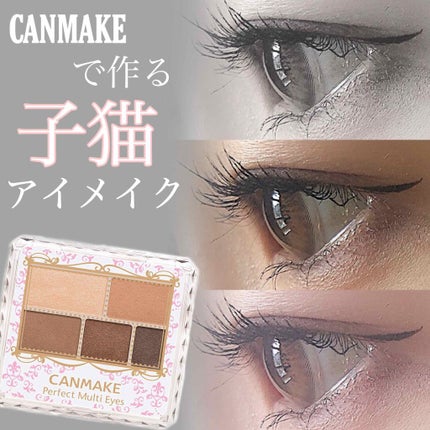 パーフェクトマルチアイズ/キャンメイク/アイシャドウパレットを使ったクチコミ(1枚目)