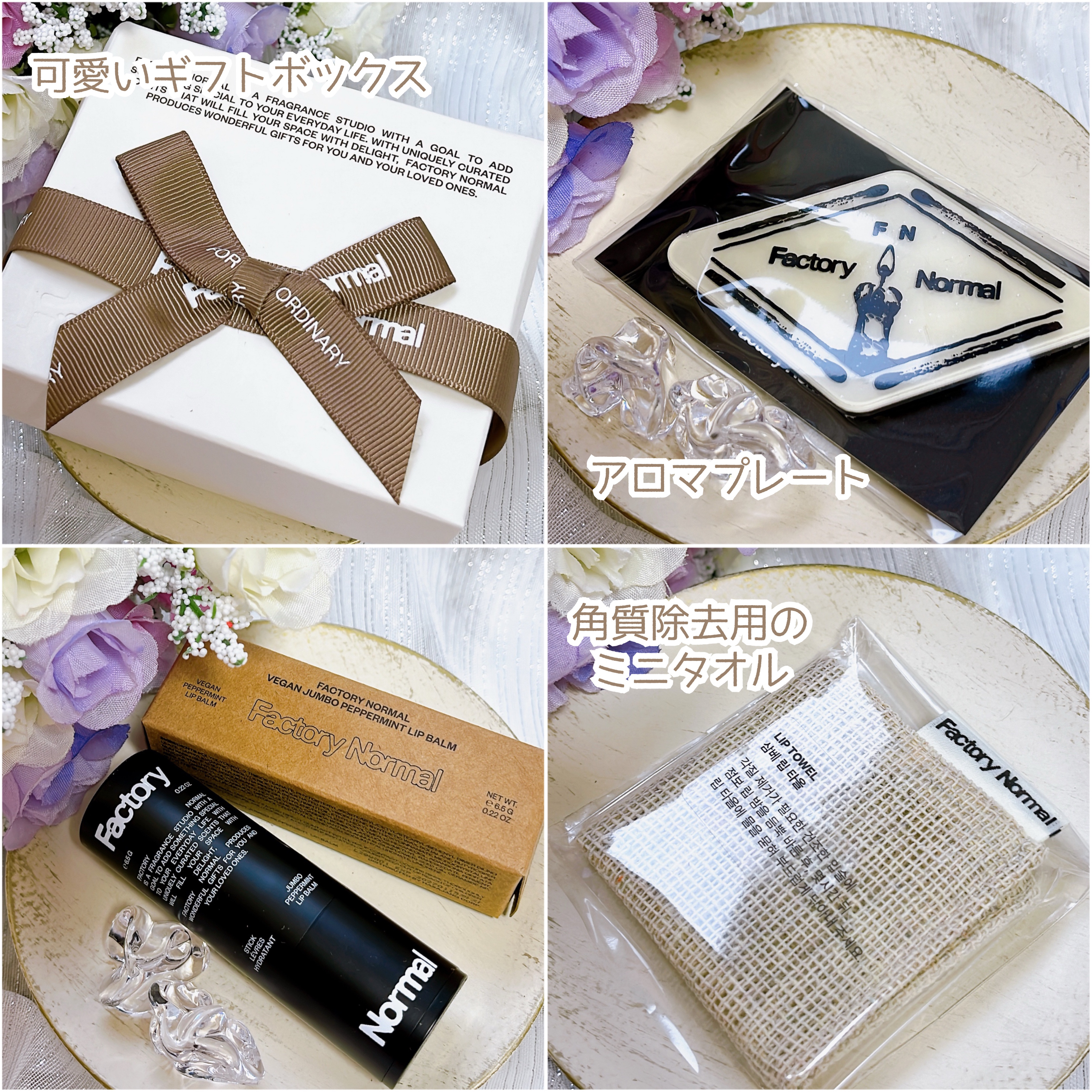 リップバームギフトセット/Factory Normal/その他キットセットを使ったクチコミ（3枚目）