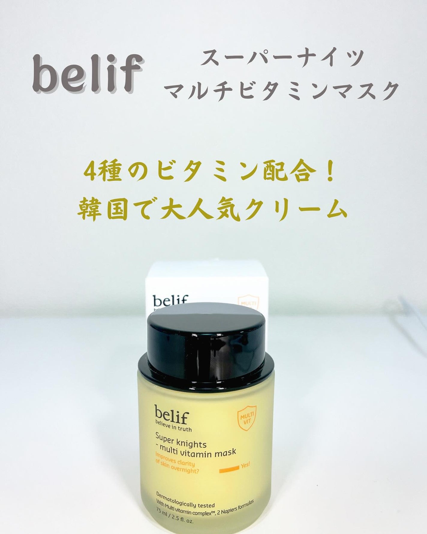 スーパーナイツ ビタミンマスク/belif/フェイスクリームを使ったクチコミ(1枚目)