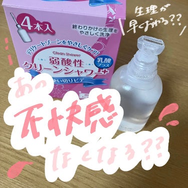 メンソレータム クリーンシャワーのクチコミ「長引く生理が終わるって本当？🤔

今回はクリーンシャワーをご紹介します🙋‍♀️
───────.....」（1枚目）