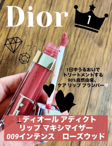 ディオール アディクト リップ マキシマイザー 009インテンス ローズウッド/Dior/リップグロスを使ったクチコミ（1枚目）