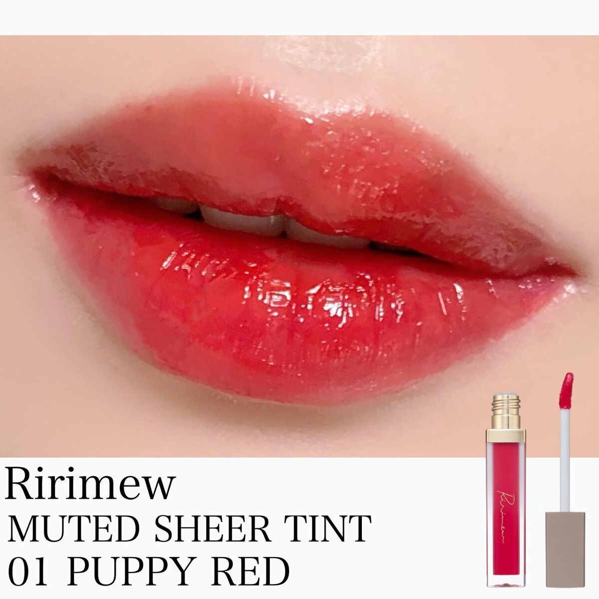 ミューテッドシアーティント/Ririmew/リップティントを使ったクチコミ(1枚目)