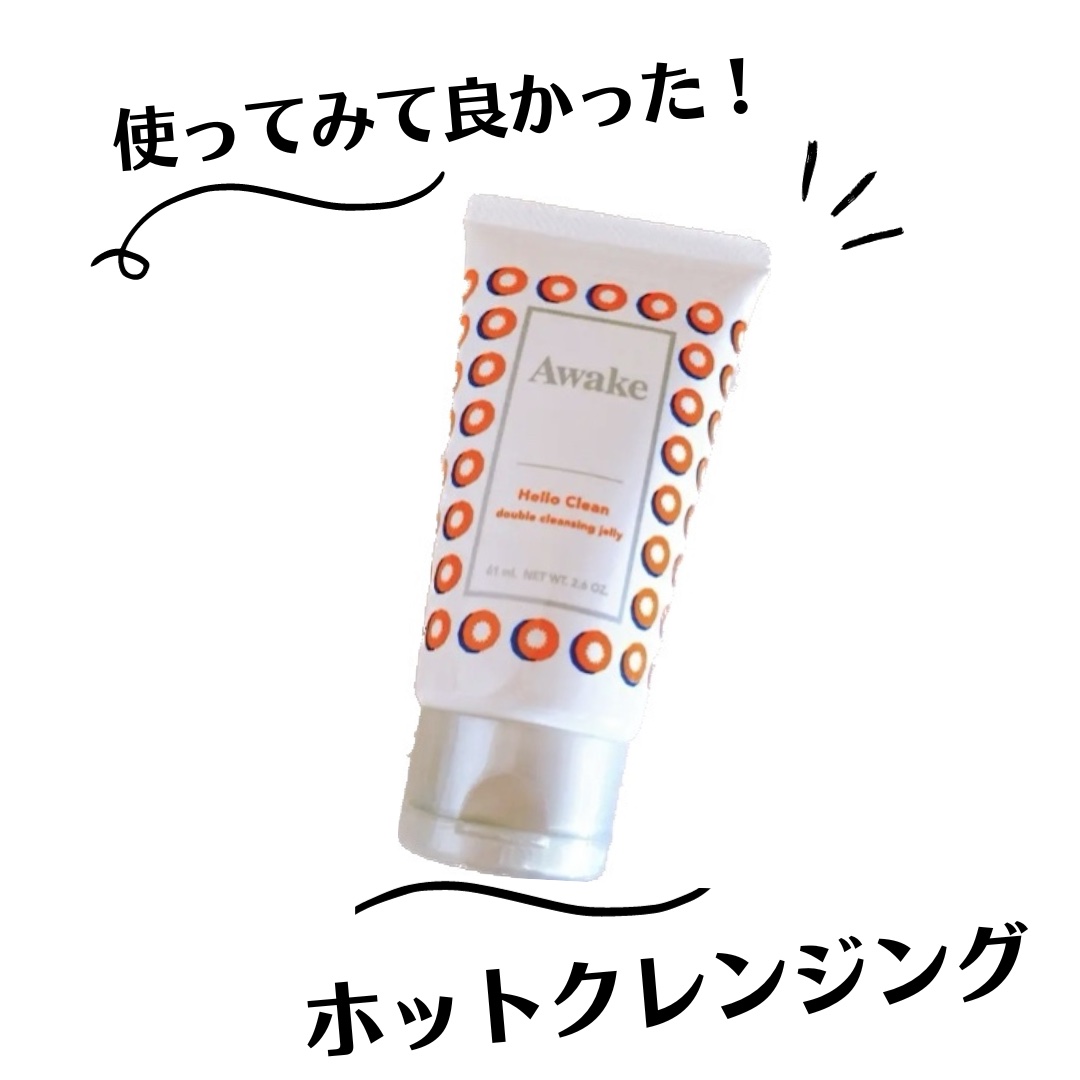 ハロークリーン ダブルクレンジングジェリー/Awake/クレンジングジェルを使ったクチコミ（1枚目）
