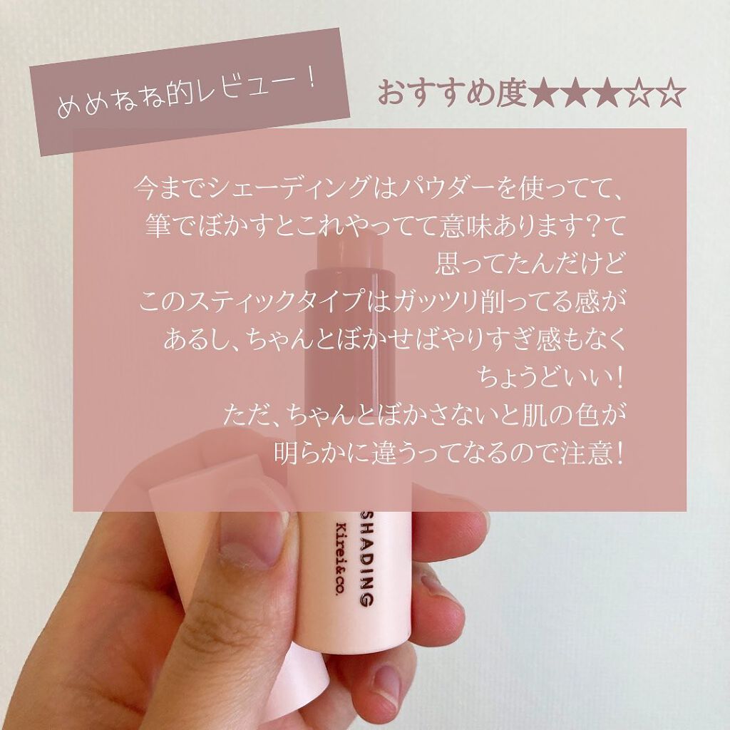 スティックシェーディング/Kirei&co./シェーディングを使ったクチコミ(3枚目)