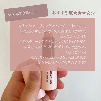 Kirei&co. スティックシェーディングのクチコミ「𓂃
kirei&co.
スティックシェーディング
01 ベージュ
𓂃
シェーディングってやって.....」(3枚目)