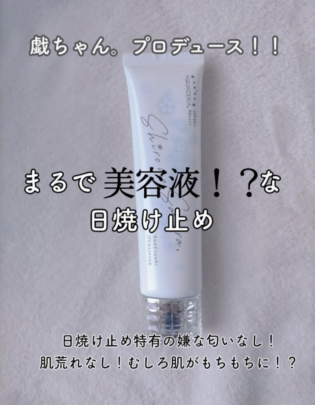 Sun Crush!UV essence 〜向日葵〜/Shiro no Sakura./日焼け止めクリームを使ったクチコミ(1枚目)