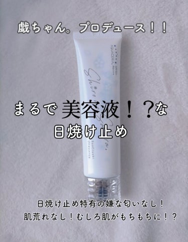 Sun Crush！UV essence 〜向日葵〜/Shiro no Sakura./日焼け止め・UVケアを使ったクチコミ（1枚目）