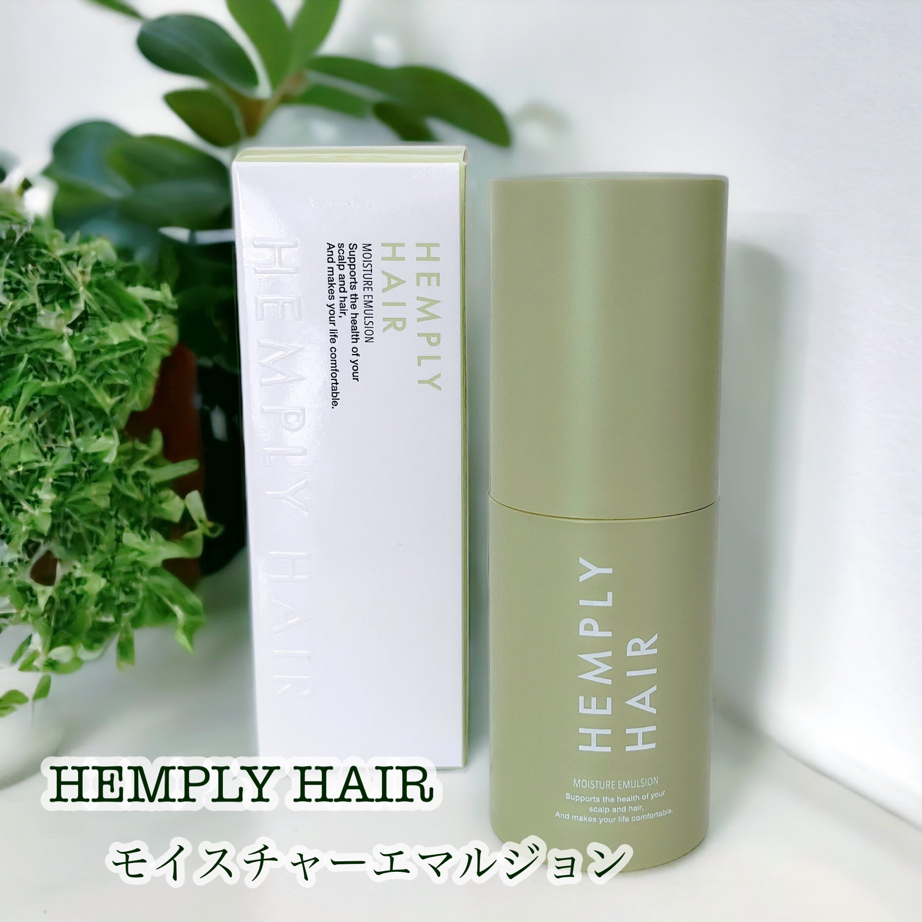 モイスチャーエマルジョン /HEMPLY HAIR/ヘアミルクを使ったクチコミ（1枚目）
