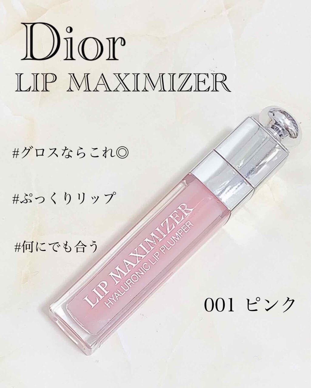 【旧】ディオール アディクト リップ マキシマイザー/Dior/リップグロスを使ったクチコミ(1枚目)