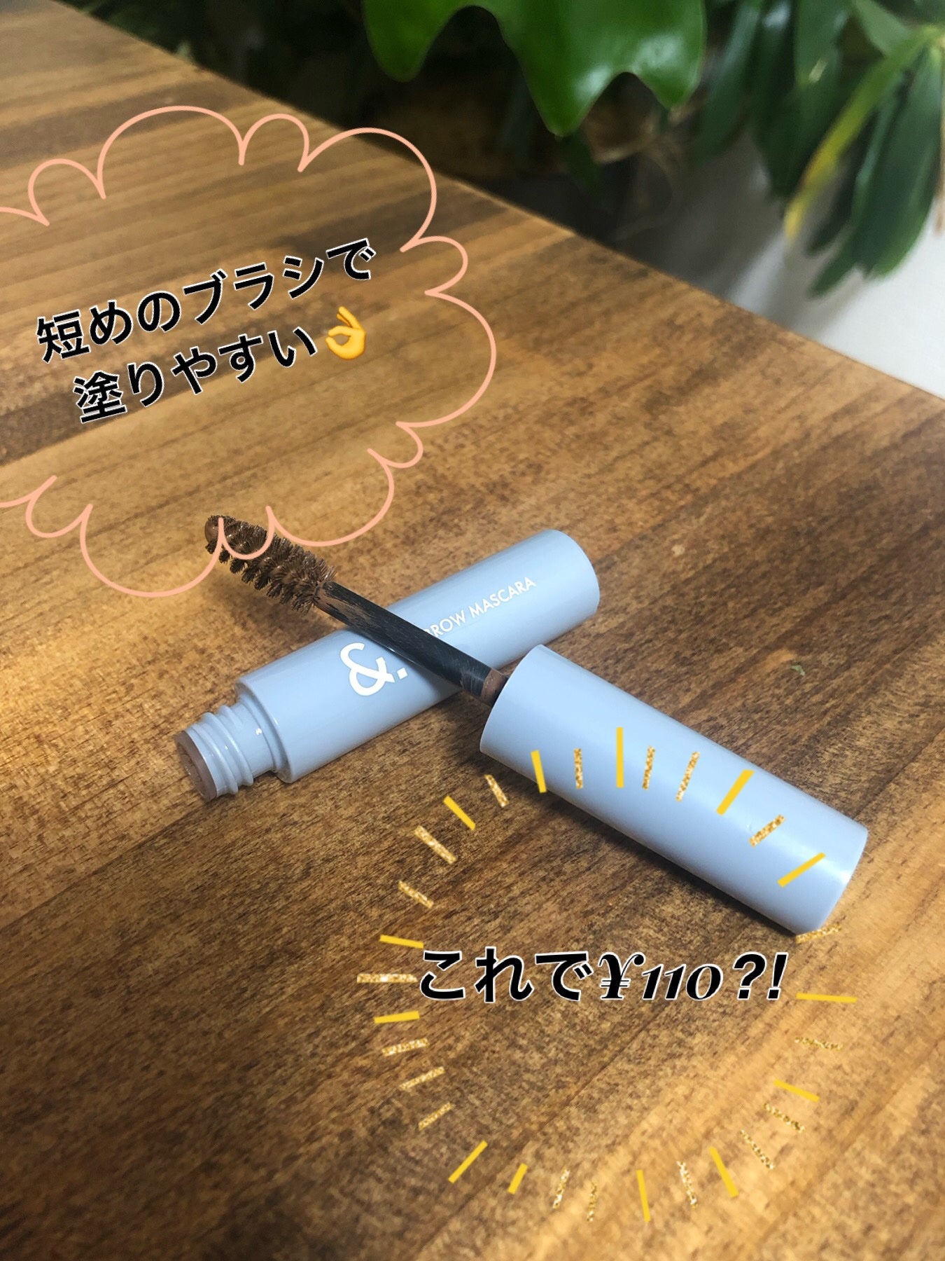 &.眉マスカラ/DAISO/眉マスカラを使ったクチコミ(2枚目)