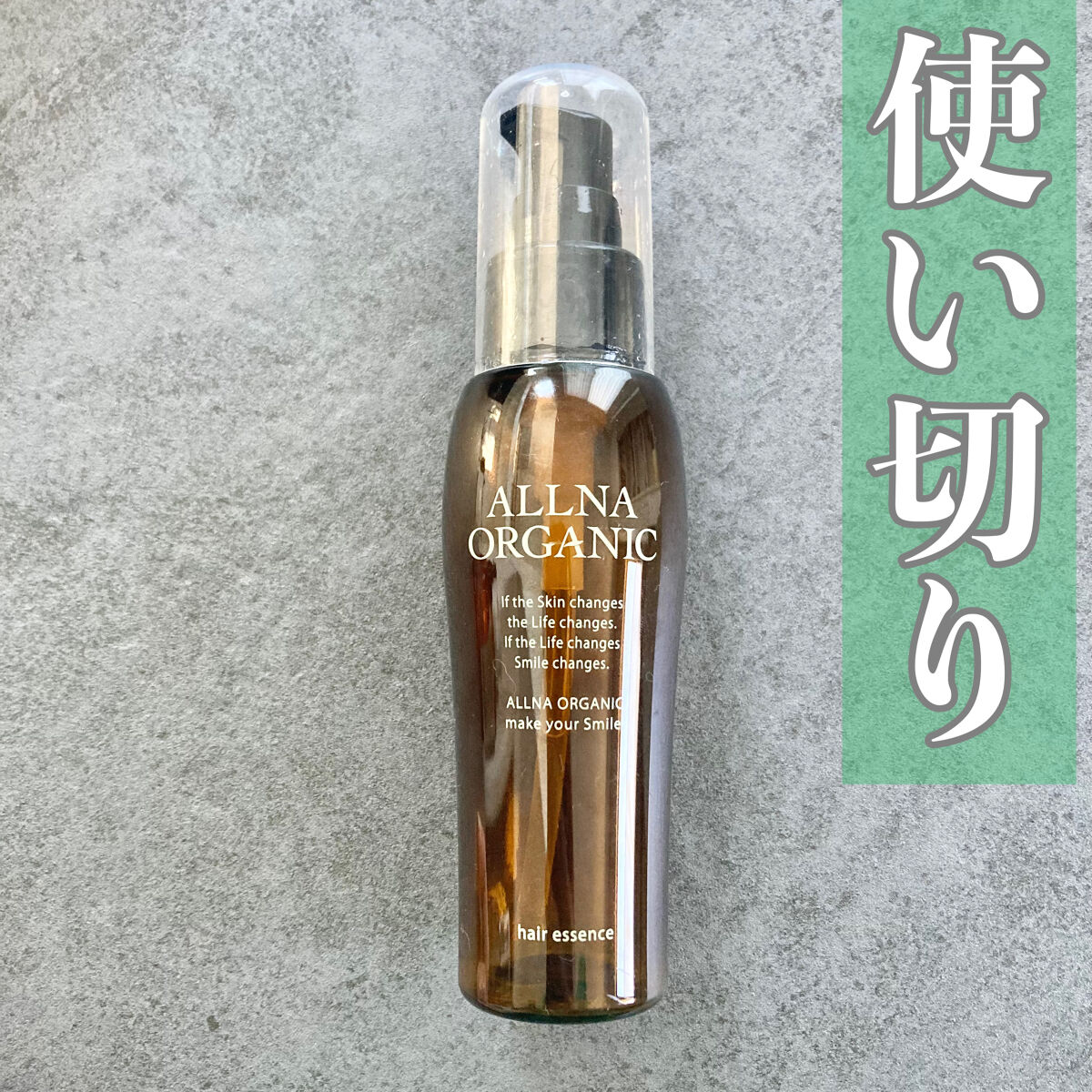 ヘアエッセンス/ALLNA ORGANIC/ヘアオイルを使ったクチコミ（1枚目）