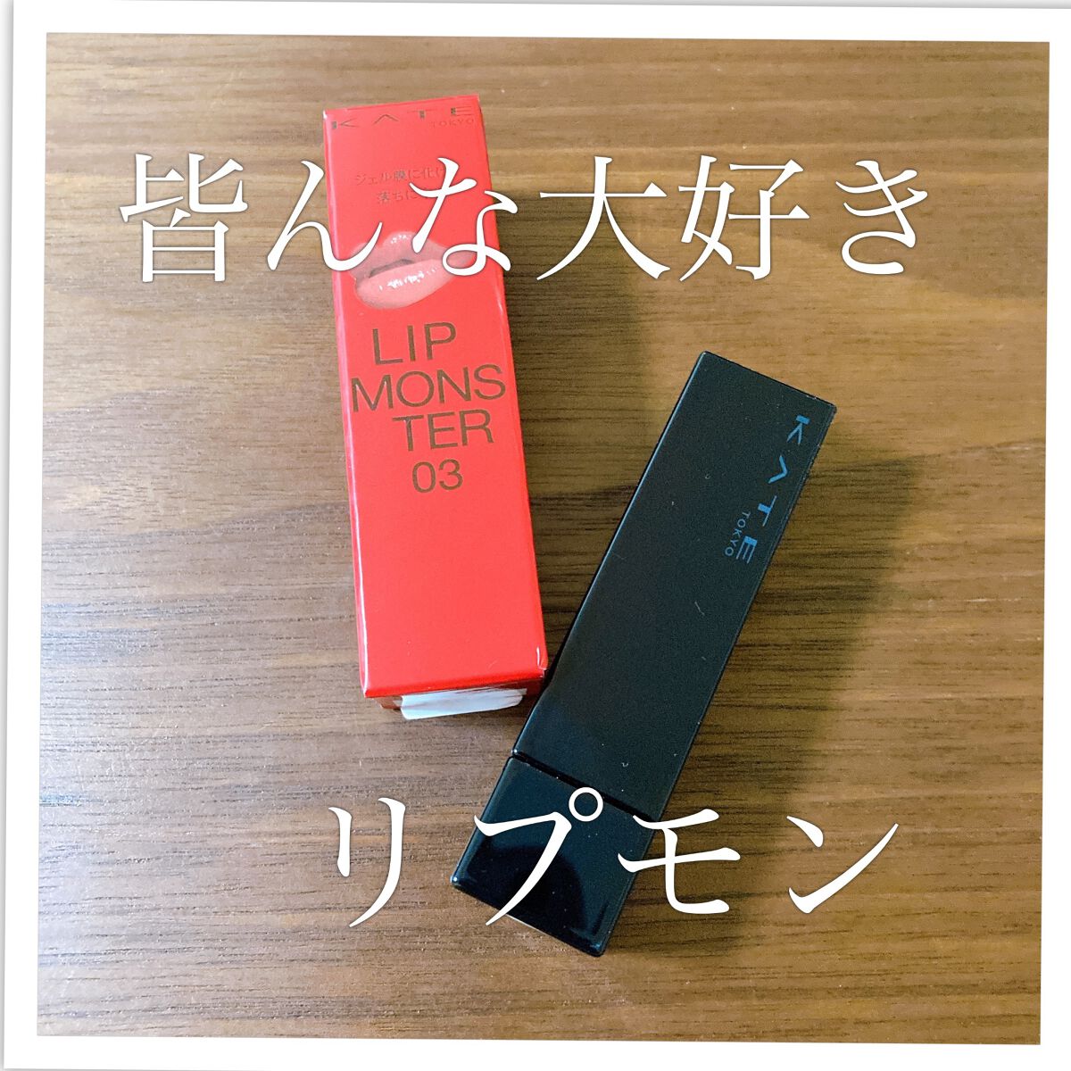 ケイト リップモンスター/KATE/口紅を使ったクチコミ(1枚目)