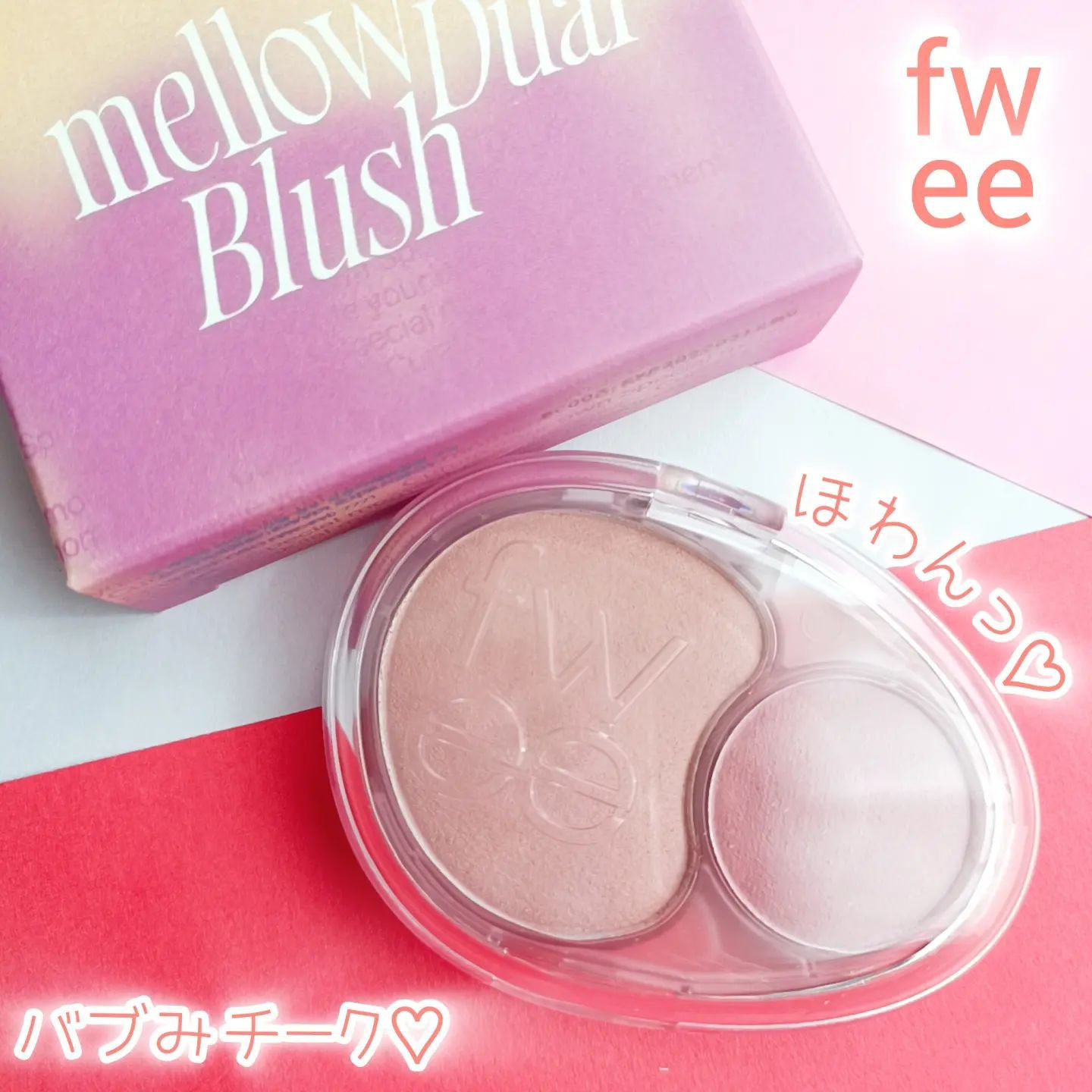 デュアルチークメロウ/fwee/ジェル・クリームチークを使ったクチコミ（1枚目）