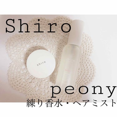 Shiroのpeony練り香水・ヘアミスト

私的にサボンよりも好きな匂いです
甘いけど、爽やかでずっと隣に置いときたい感じです！
ヘアミストはつけすぎ注意です！1回で充分匂いします
Shiroの練り香