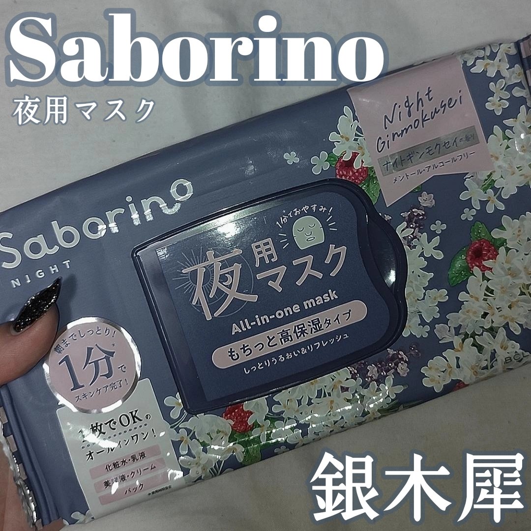 お疲れさマスク N OS24 /サボリーノ/シートマスク・パックを使ったクチコミ（1枚目）