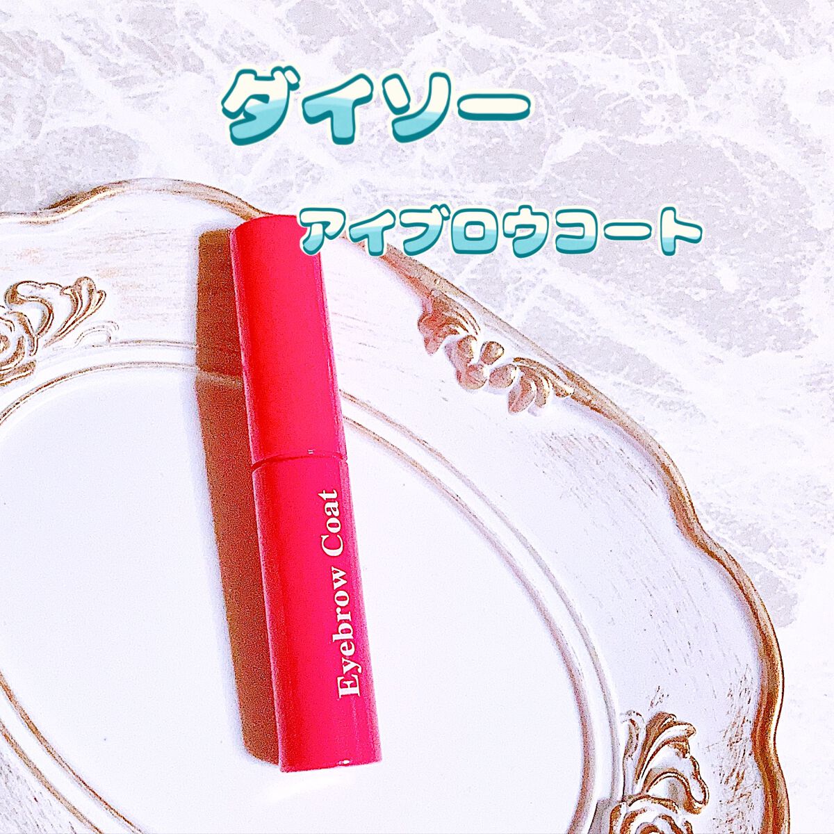 アイブロウコートDA/DAISO/アイブロウコートを使ったクチコミ（1枚目）