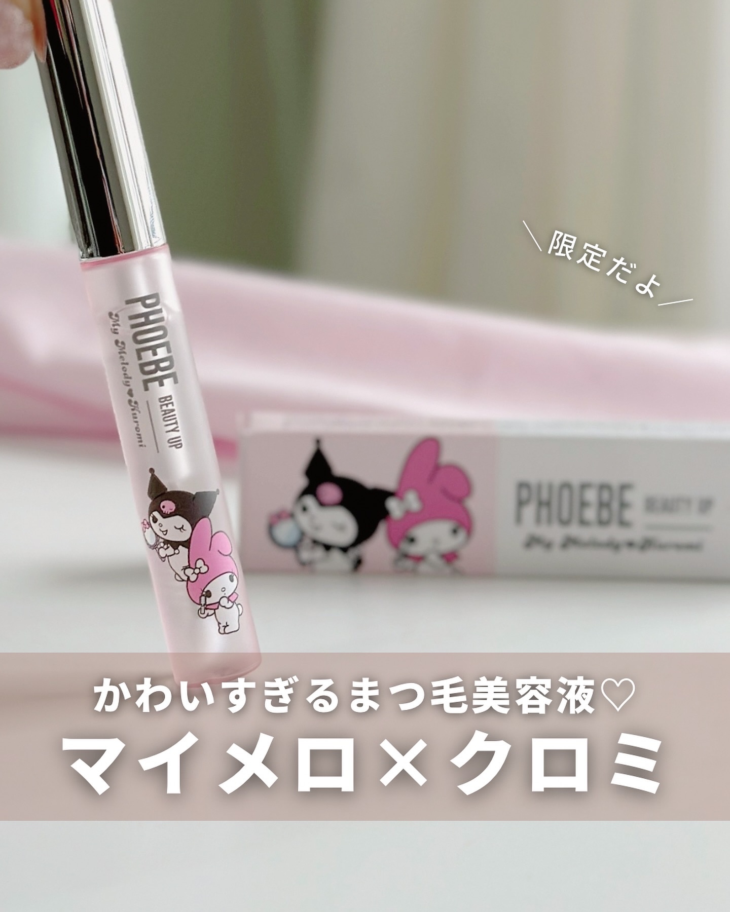 フィービー　ビューティーアップ　アイラッシュセラムN２ マイメロディ・クロミ限定デザイン（5mL）/PHOEBE BEAUTY UP/まつげ美容液を使ったクチコミ（1枚目）