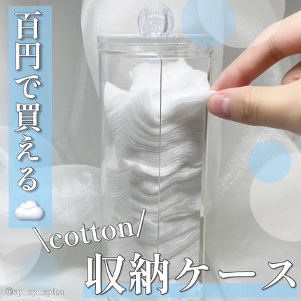 コットン収納ケース/DAISO/その他スキンケアグッズを使ったクチコミ(1枚目)