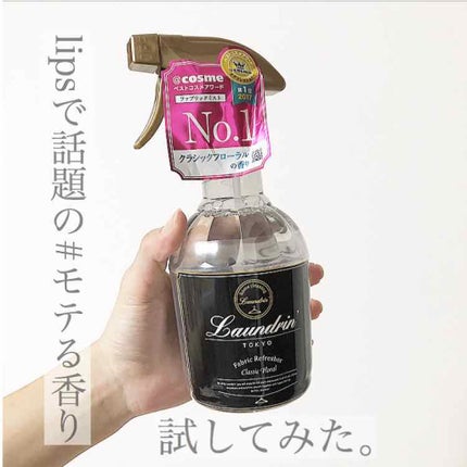 ファブリックミスト クラシックフローラル/ランドリン/ファブリックミストを使ったクチコミ(1枚目)