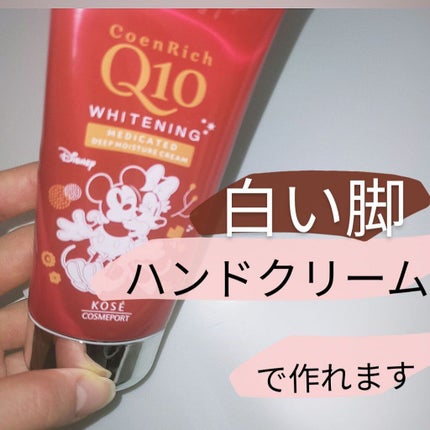 薬用ホワイトニング ハンドクリーム ディープモイスチュア/コエンリッチQ10/ハンドクリームを使ったクチコミ(1枚目)