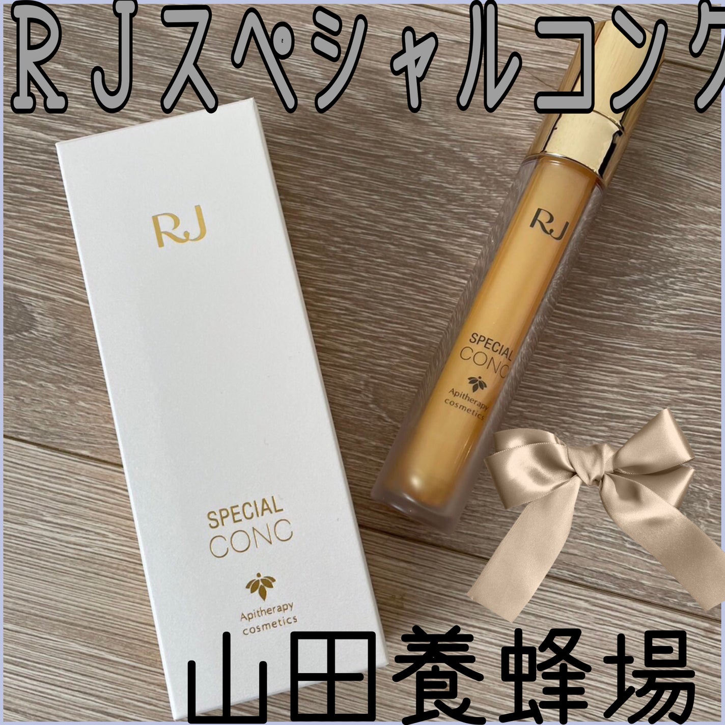 RJスペシャルコンク/アピセラピーコスメティクス/美容液を使ったクチコミ(1枚目)