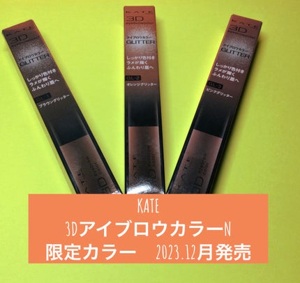 3DアイブロウカラーN/KATE/眉マスカラを使ったクチコミ(1枚目)