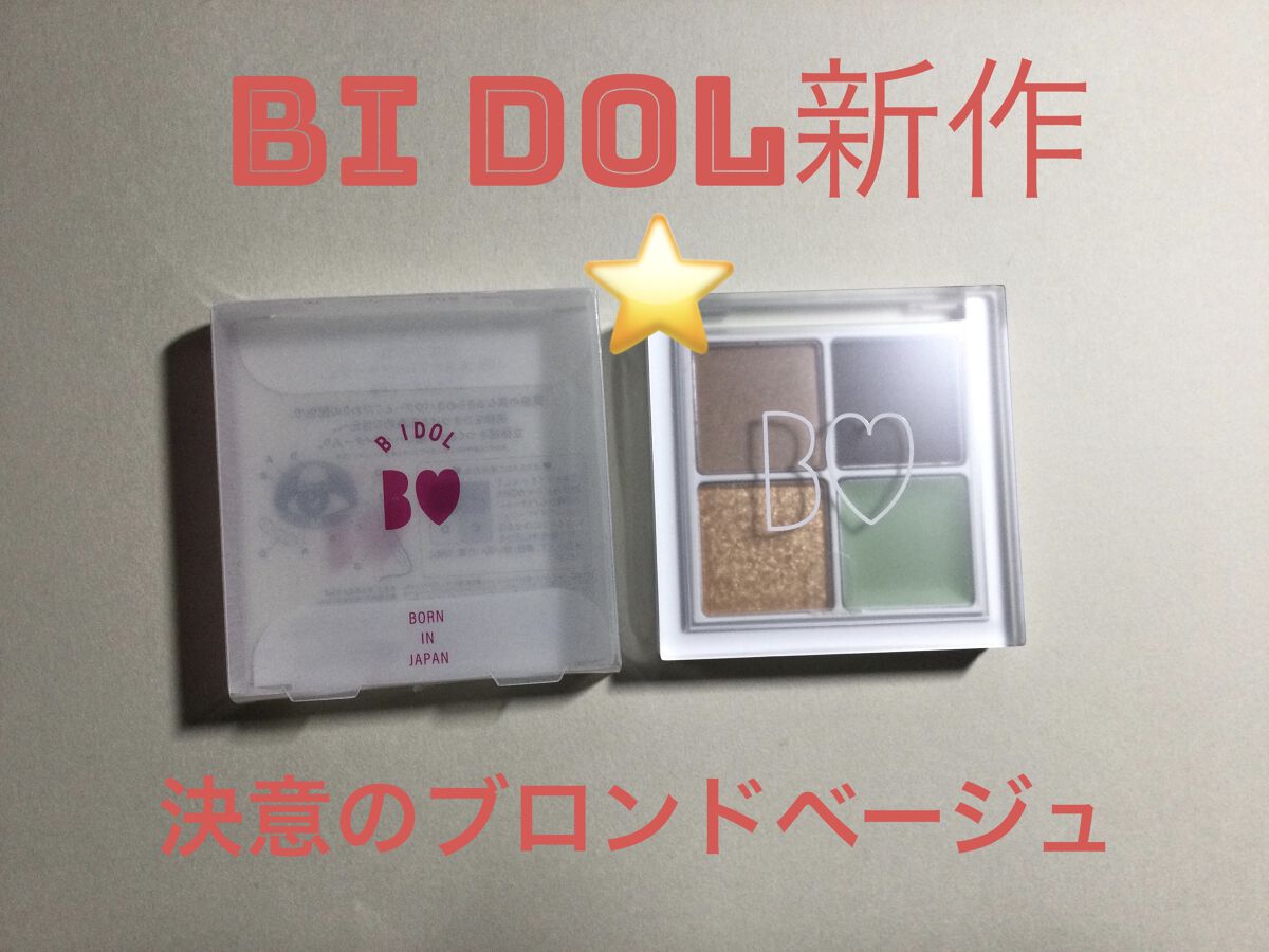 THE アイパレR/b idol/アイシャドウパレットを使ったクチコミ（1枚目）